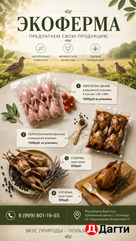 мясо перепелки, свежемороженые, копченные, маринованные
