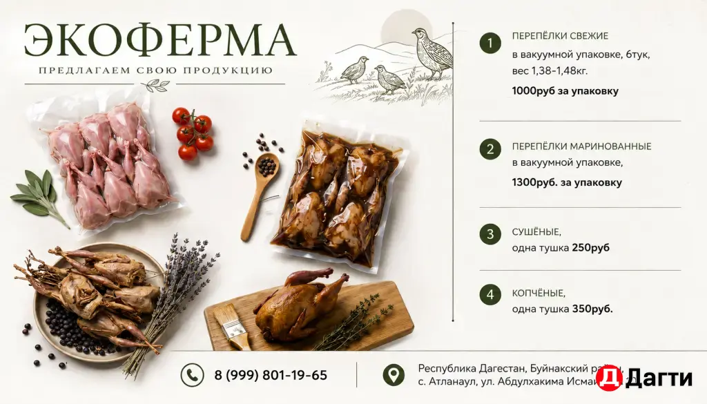 мясо перепелки, свежемороженые, копченные, маринованные