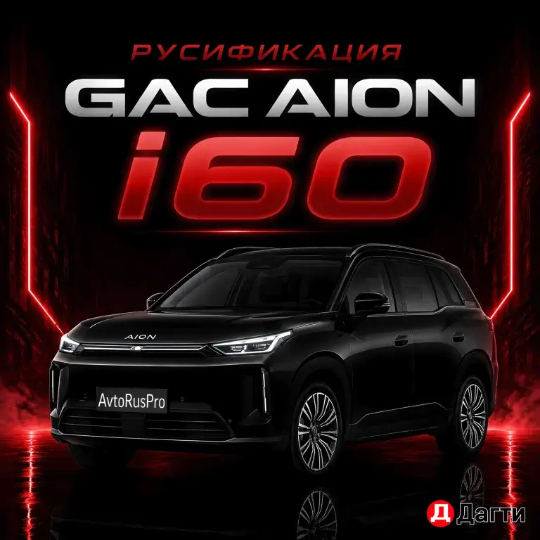 РУСИФИКАЦИЯ ГАК АЙОН i60