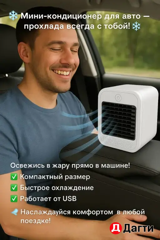 мини кондиционер для вашего авто!