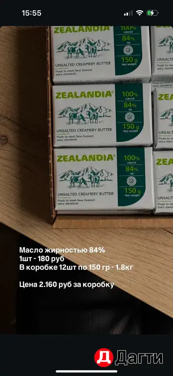 Zealandia Масло сливочное 84%