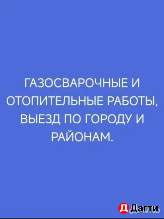 газосварочные и отопительные работы