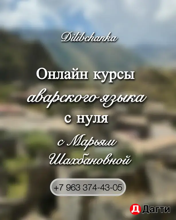 Онланй курсы аварского языка