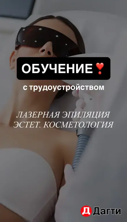 Обучение лазерной эпиляции