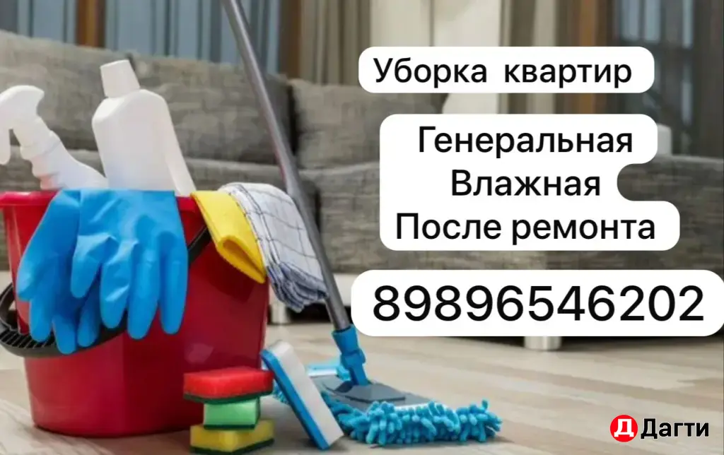 УБОРКА КВАРТИР