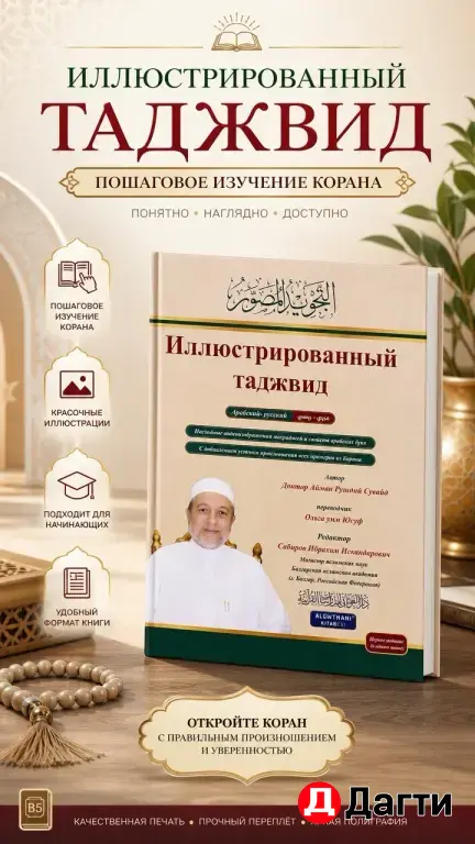 Иллюстрированный таджвид обучение Корану с нуля Чтение Корана