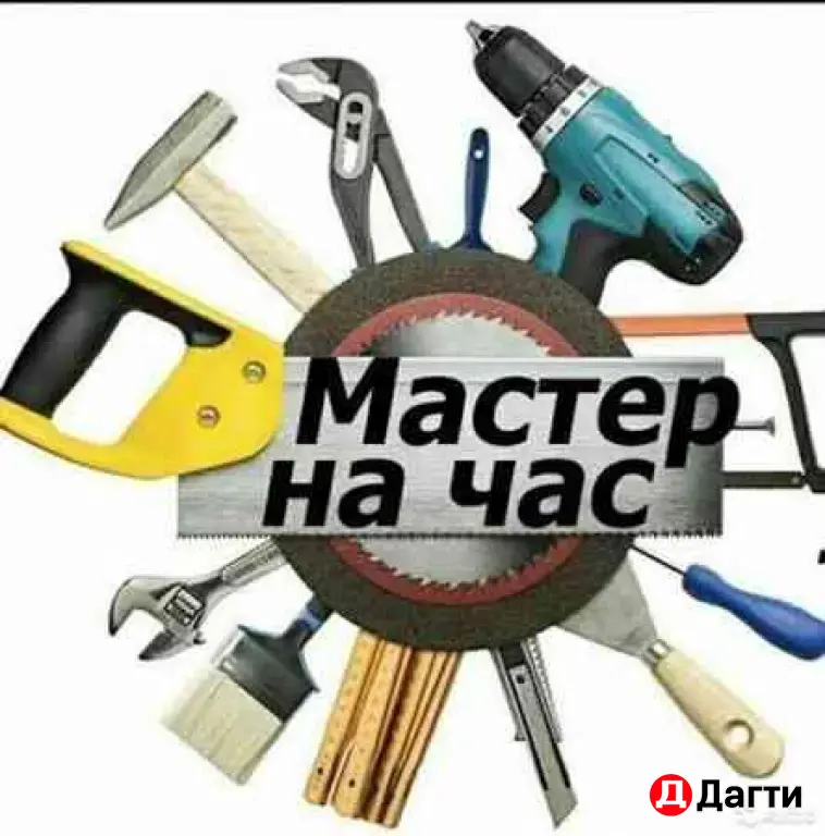 Мастер на час