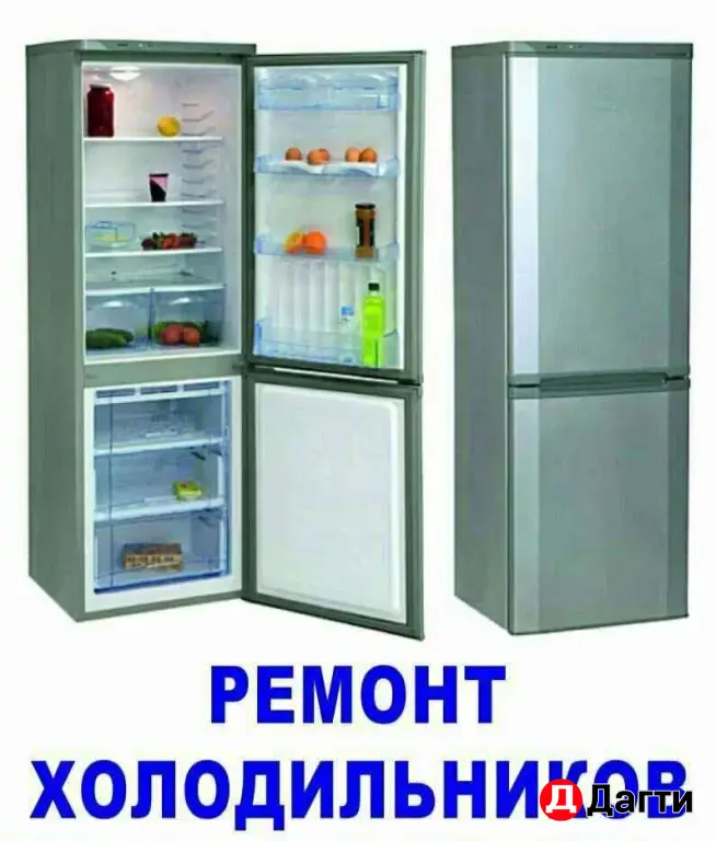 Ремонт холодильников