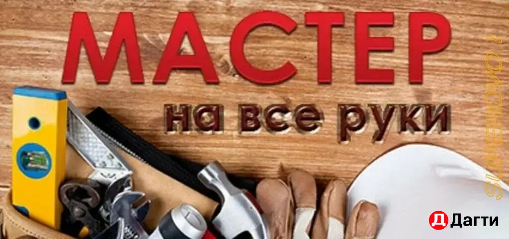 Мастер на час