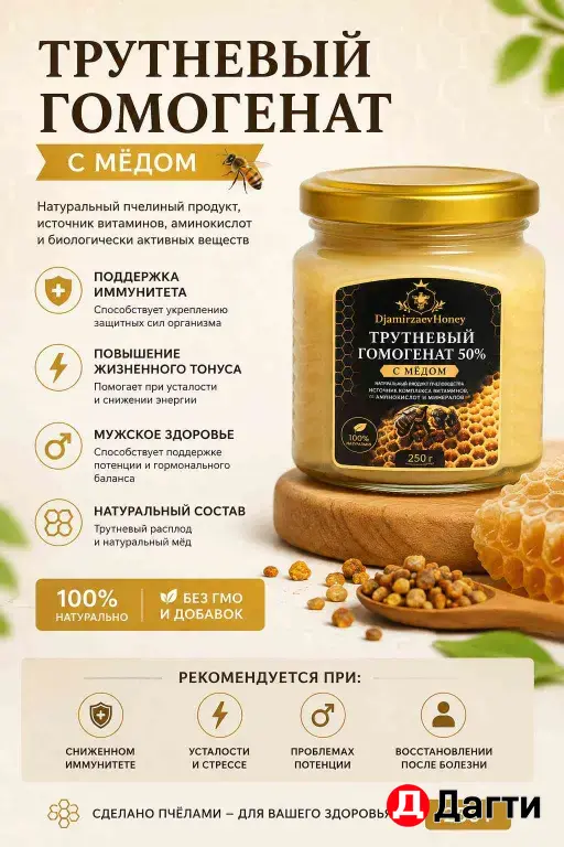 трутневый гомогенат