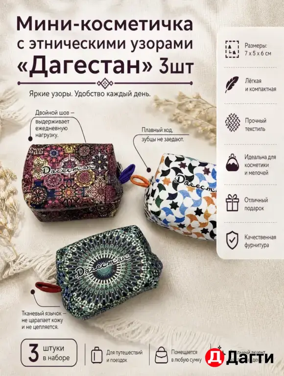 Мини-косметички Дагестан
