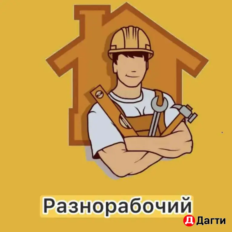 Разнорабочий