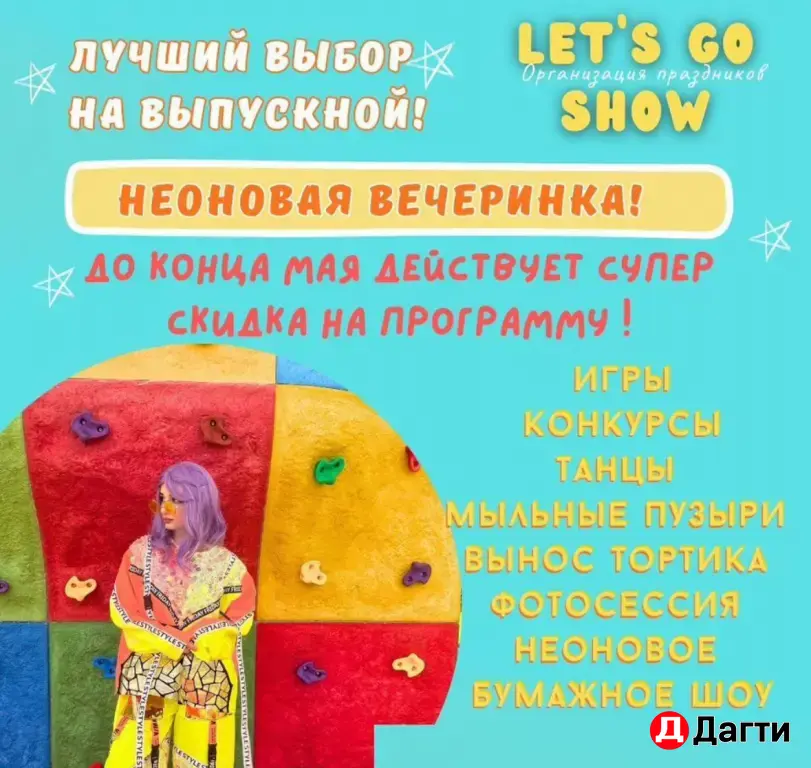 Аниматоры на выпускной, 1 июня, день рождения