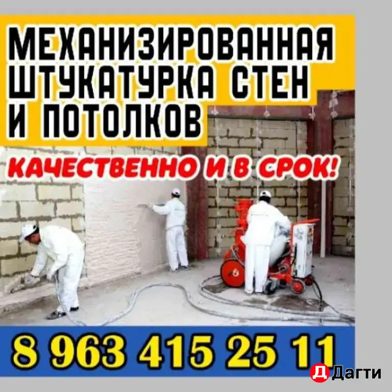 Механизированная штукатурка.