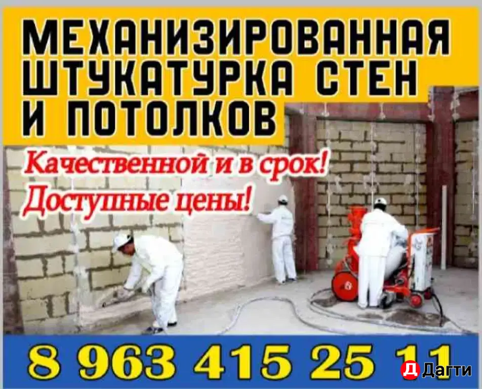 Механизированная штукатурка стен и потолков