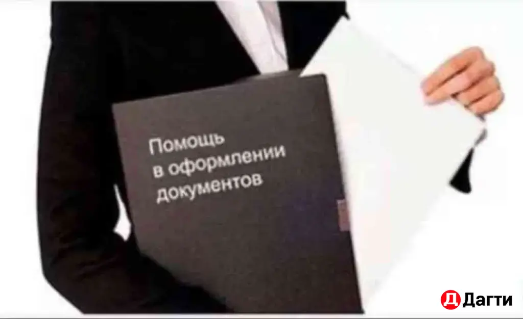 Помощь в оформлении документов