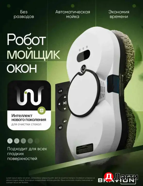 Робот мойщик окон