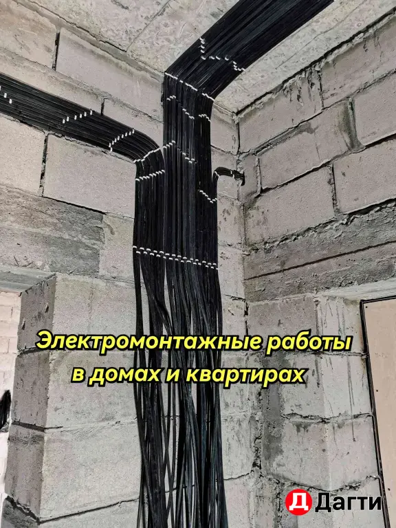 Электромонтажные работы