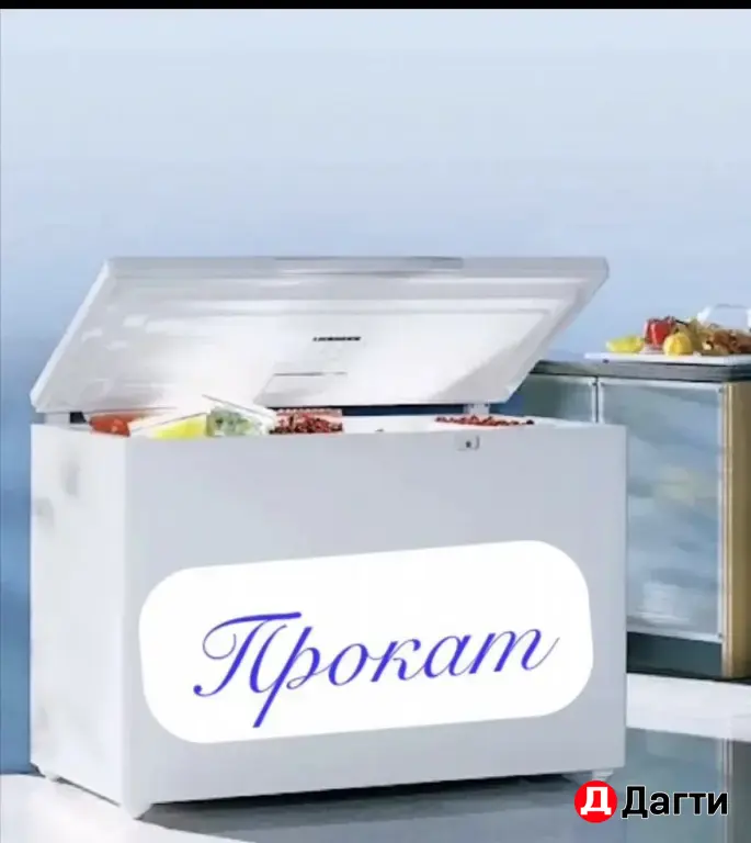 прокат, аренда морозильника