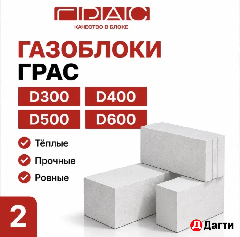 Грас Газоблоки газобетон