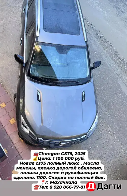 Changan CS75, 2025 года