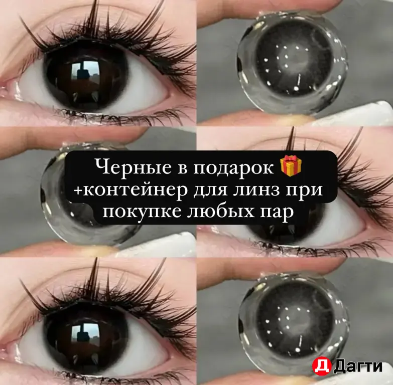 Цветные линзы