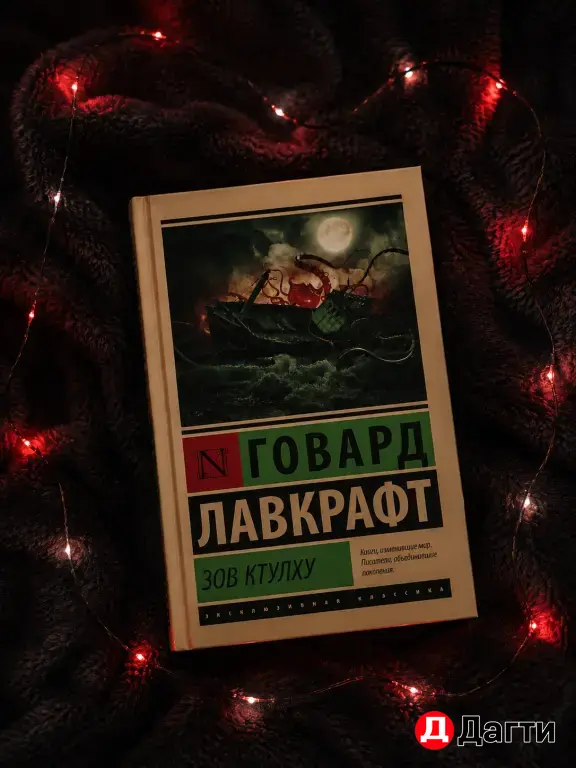 Книга Зов Ктулху Говар Лавкрафт