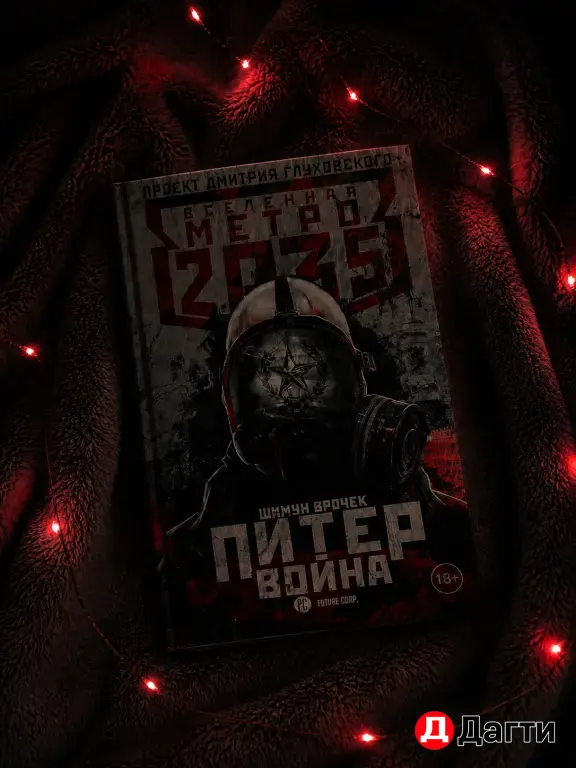 Метро 2035 Питер