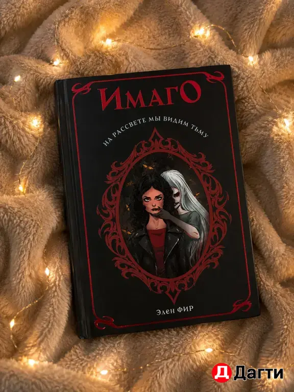 Имаго книга