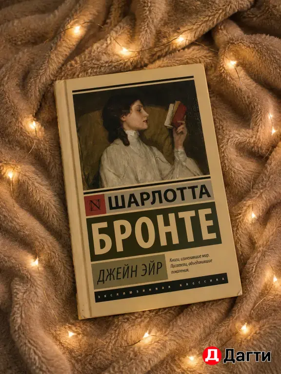 Джейн Эйр книга