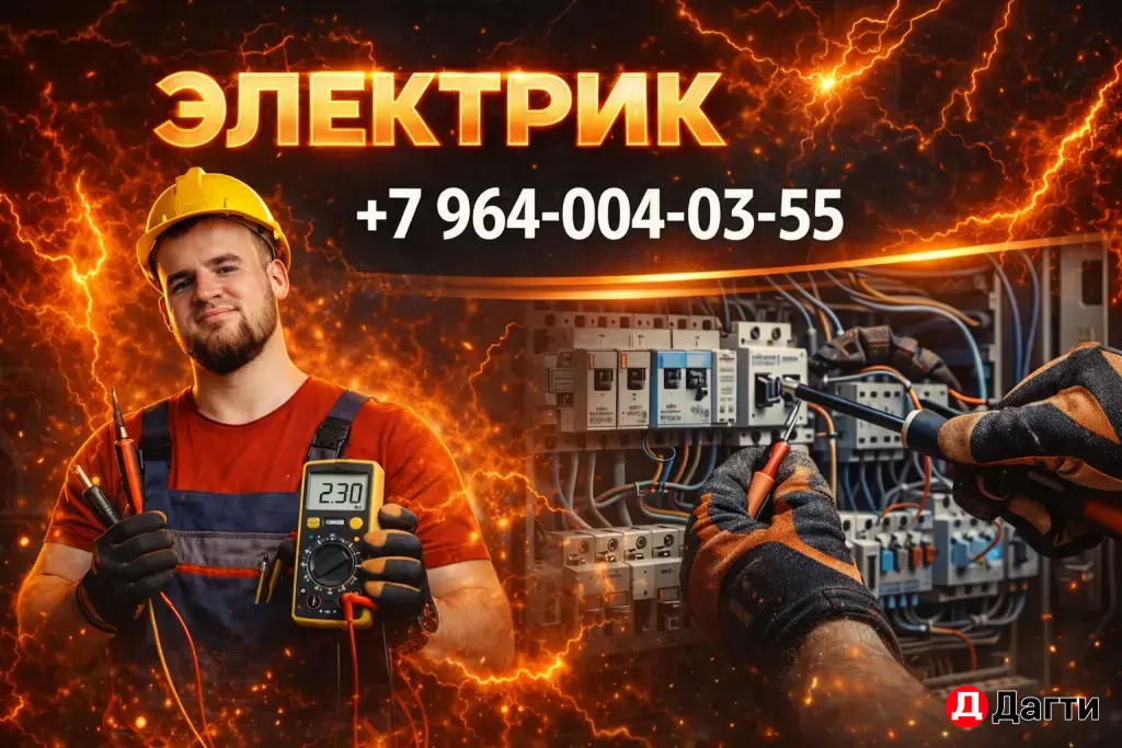 Любые виды электромонтажных и работ
