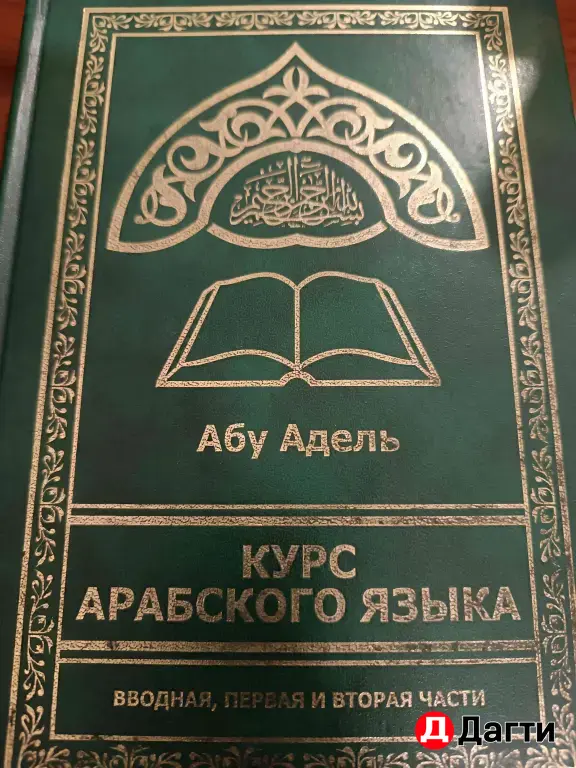 книга Абу Адель "курс арабского языка"