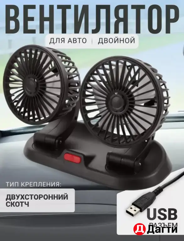 Вентилятор автомобильный