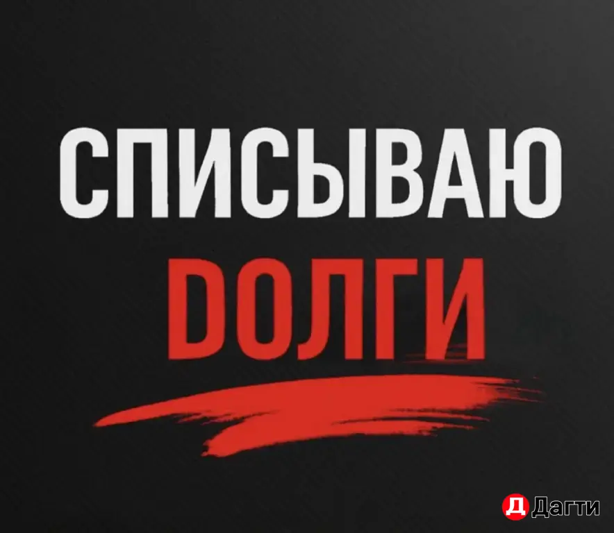 Списание Долгов