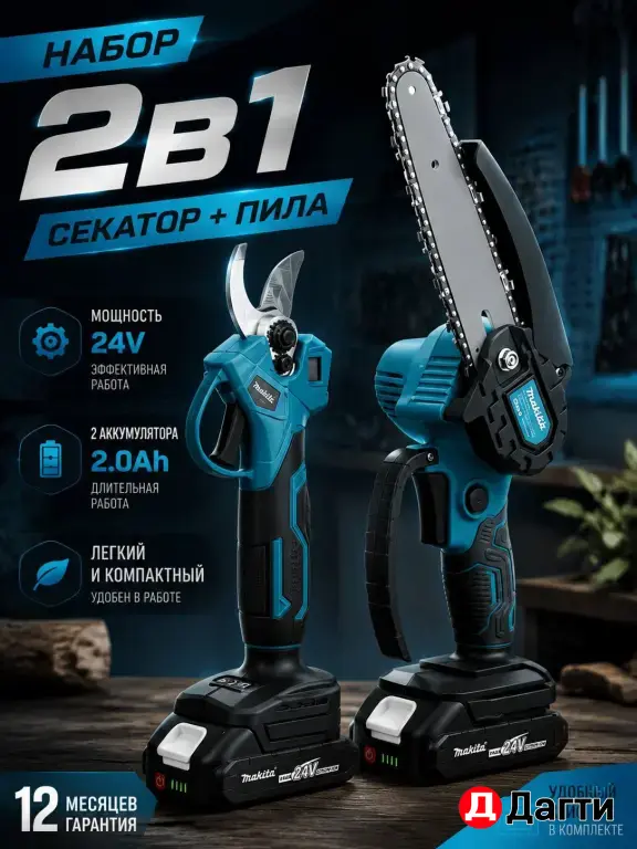 Makita Набор 2 в 1 секатор + пила