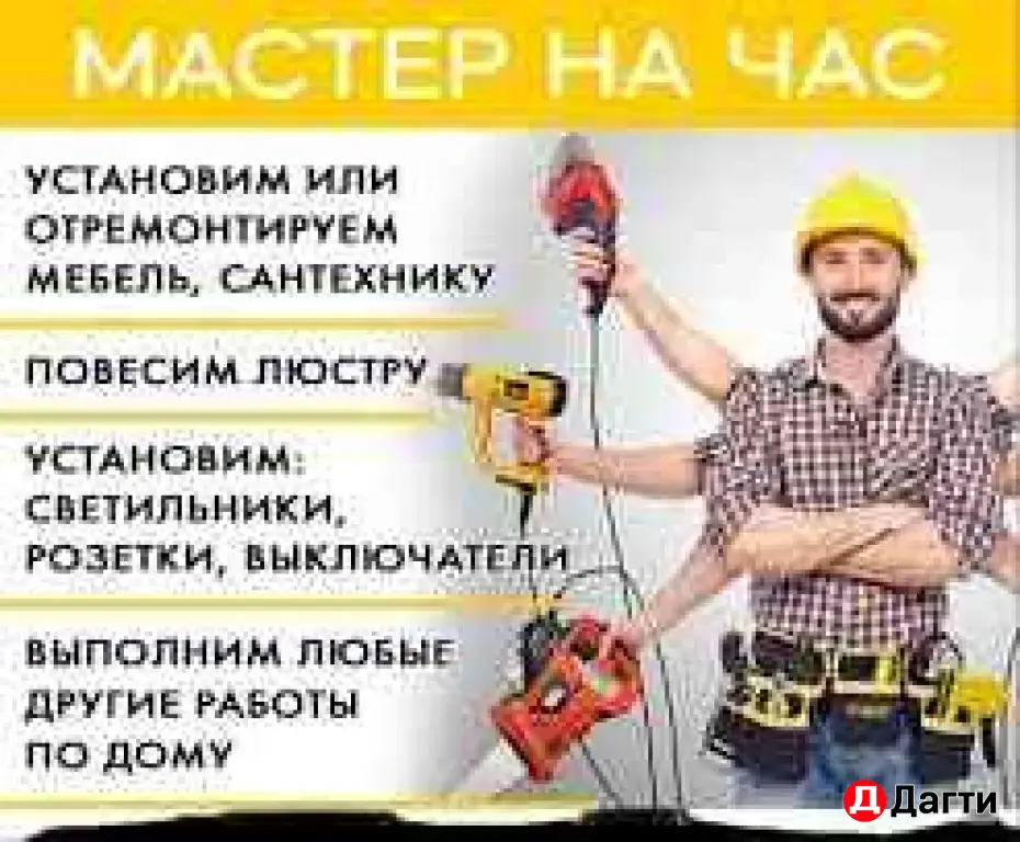 Мастер на час