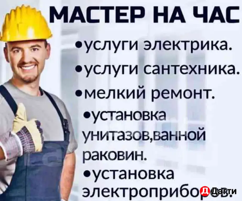 Мастер на час