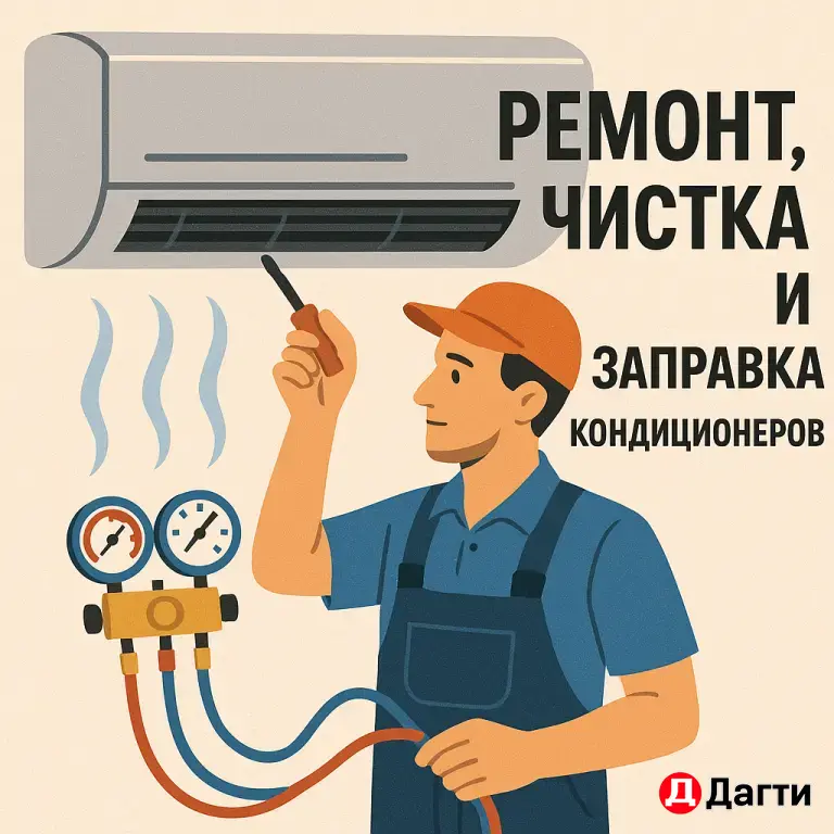 Ремонт,чистка и заправка кондиционеров