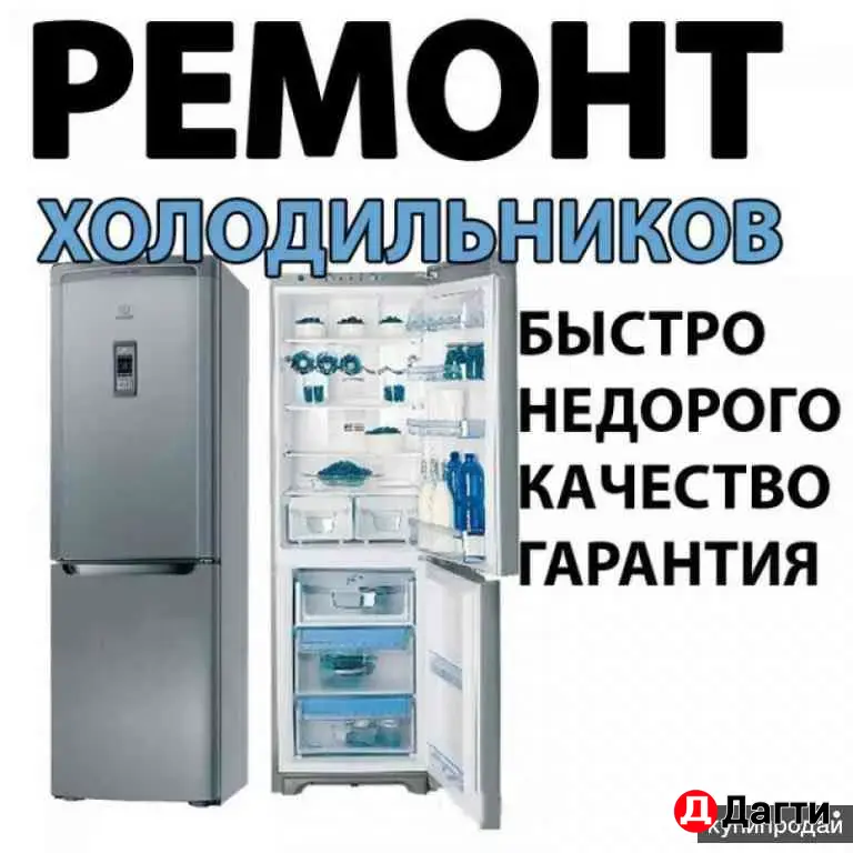 Ремонт холодильников