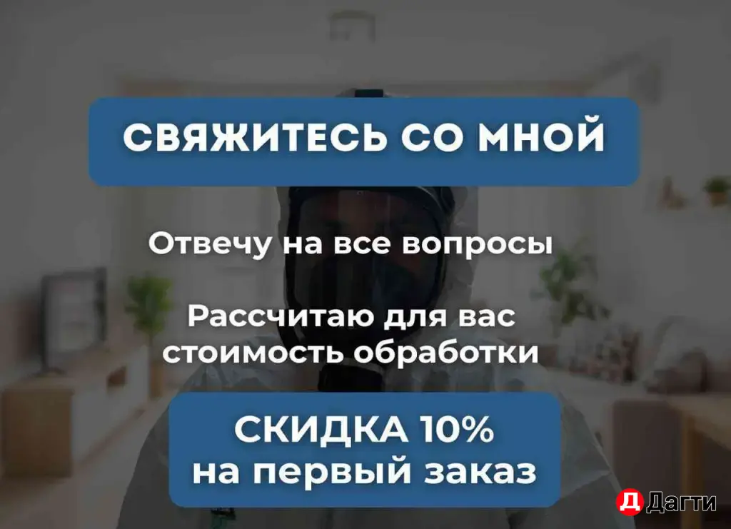 Дезинфекция | Уничтожение тараканов, клопов, крыс, мышей
