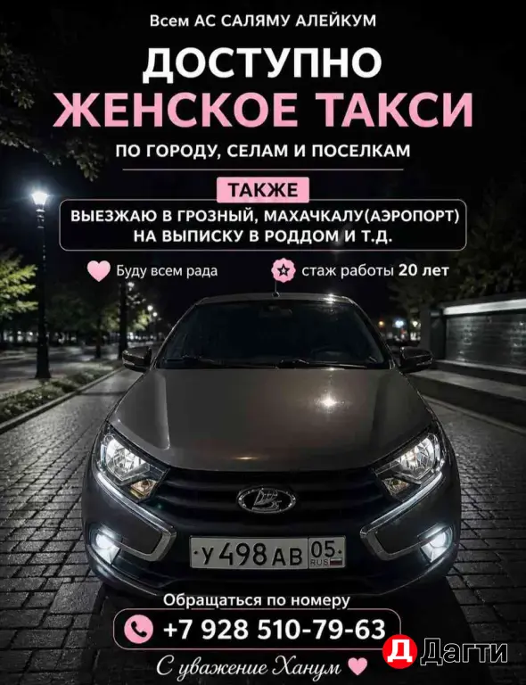 женское такси