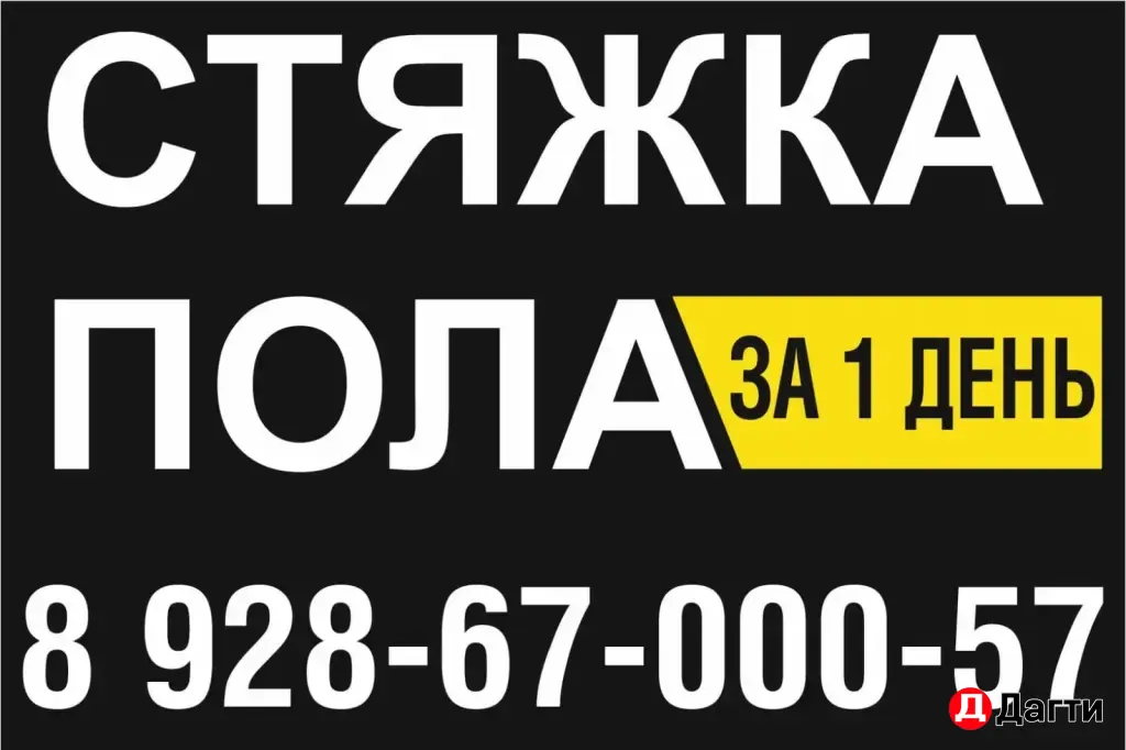 Стяжка Пола