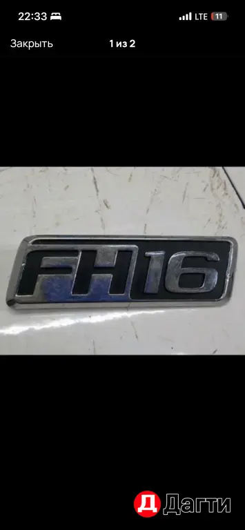 шильдик fh16