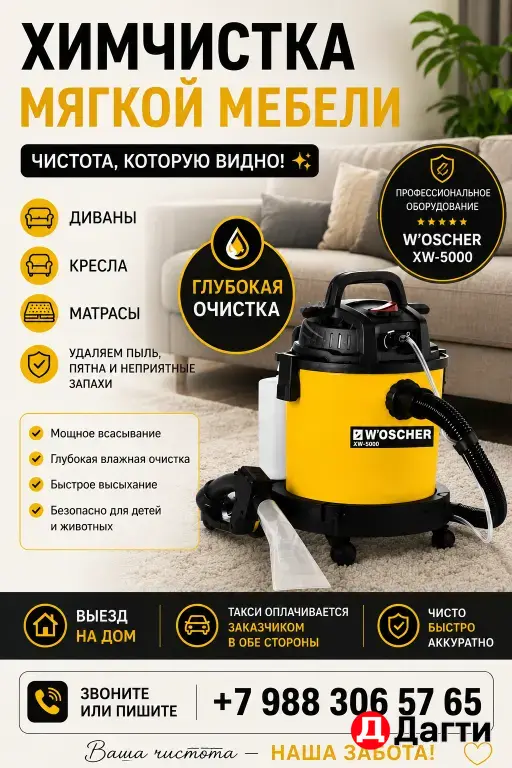 химчистка мягкой мебели