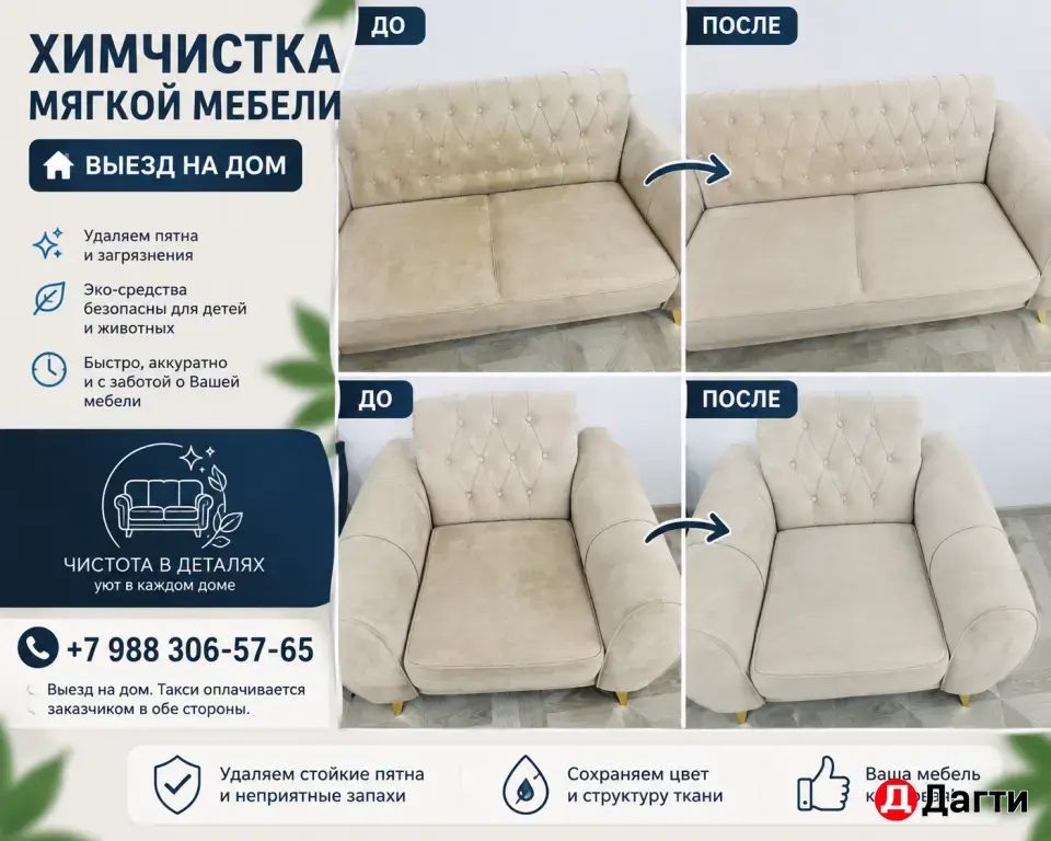 химчистка мягкой мебели