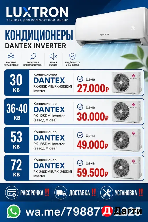 кондиционеры Dantex inverter
