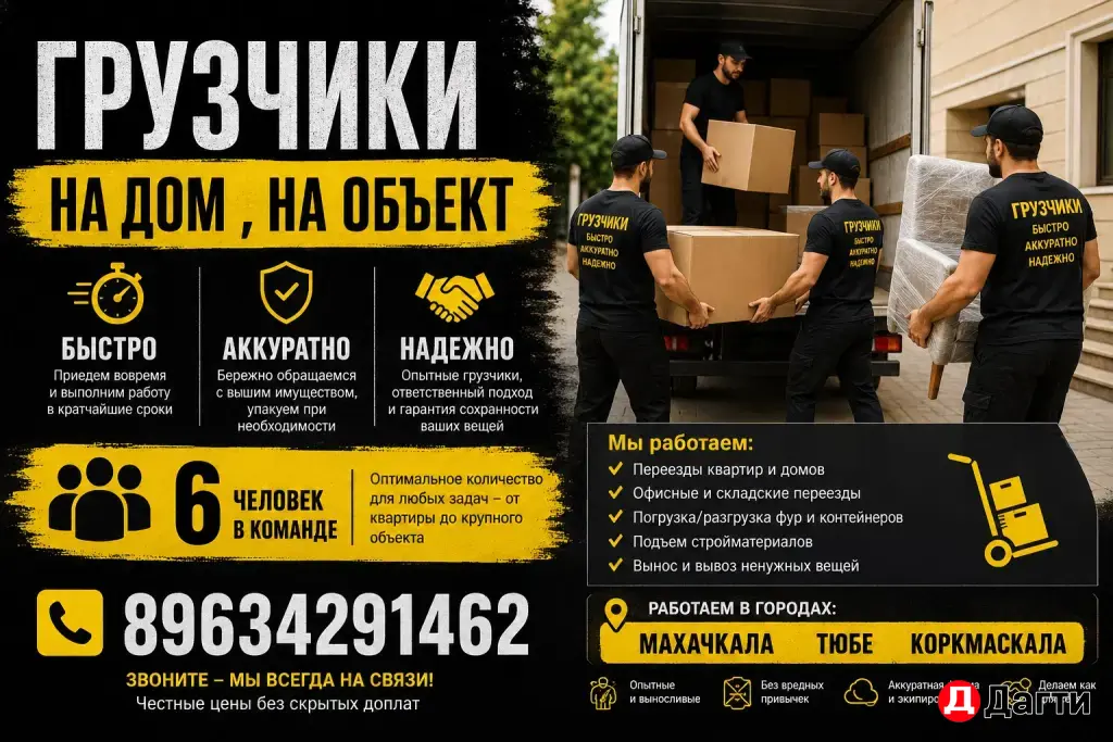 Грузчики На Дом , На Объект